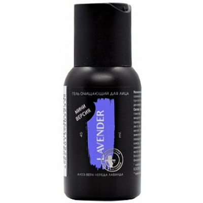 Гель для лица очищающий Lavender (алоэ-вера/череда/ лаванда), Мастерская Олеси Мустаевой, 45 мл Гель для лица очищающий Lavender (алоэ-вера/череда/ лаванда), Мастерская Олеси Мустаевой, 45 мл