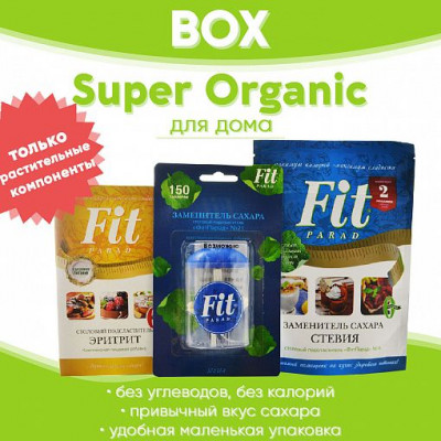 Набор Супер Органик / BOX SUPER Organic (для дома) Набор Супер Органик / BOX SUPER Organic (для дома)