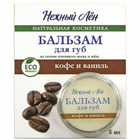 Бальзам для губ КОФЕ И ВАНИЛЬ, "Нежный Лен", 5 мл